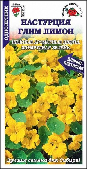 Настурция Глим Лимон /Сотка/ 0,5г/ h-250см, d-5см/*500