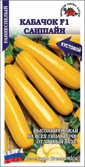 Кабачок Саншайн F1 /Сотка/ 5шт/ раннесп. кустов желтый 0,35-0,5кг /*700