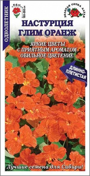 Настурция Глим Оранж /Сотка/ 0,5г/ h-250см, d-5см/*500