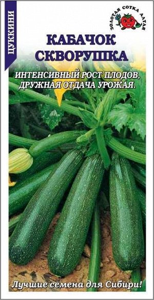 Кабачок Скворушка /Сотка/ 2 г/ран.0,5-1,2 кг/*600