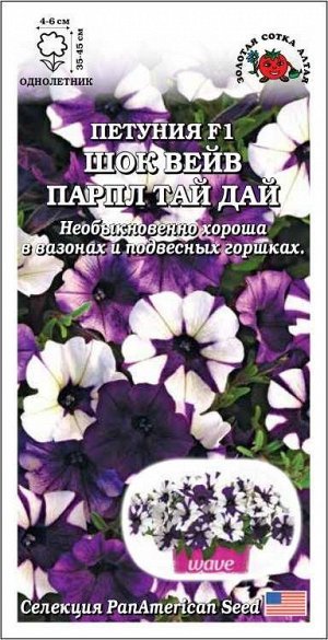 Петуния Шок вейв Парпл Тай Дай F1 /Сотка/ 5 шт/*500