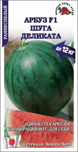 Арбуз Шуга Деликата /Сотка/ 5шт/ ранний 9-12кг/*1000