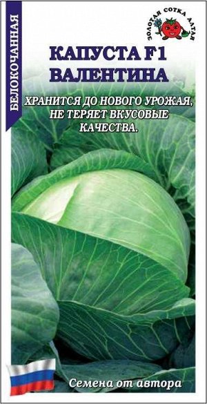 Капуста белокочанная Валентина F1 /Сотка/ 0,1г/ позднесп. 3-4кг /*1200