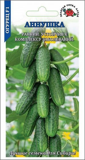 Огурец Аннушка F1 /Сотка/ 0,2 г /рн.9-12см./*1500