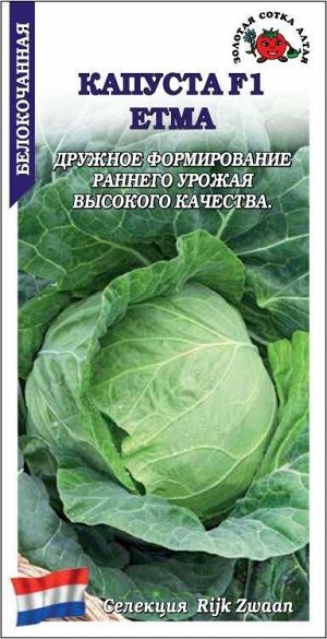 Капуста белокочанная Етма F1 /Сотка/ 10шт/ ранняя 0,5-1,5кг