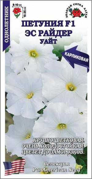 Петуния Эс Райдер Уайт F1 /Сотка/ 10шт/ бел. h-25см d-10см/*500