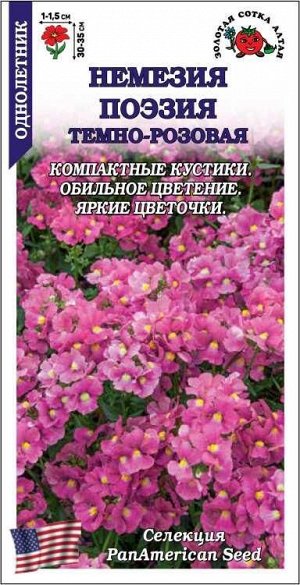 Немезия Поэзия Темно-розовая /Сотка/ 5шт/ h-35см, d-1,5см/*500
