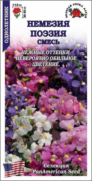 Немезия Поэзия смесь /Сотка/ 5шт/ h-35см, d-1,5см /*500