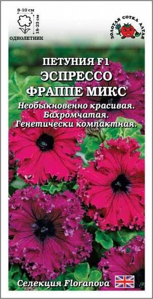 Петуния Эспрессо Фраппе Микс F1 /Сотка/ 10шт/*500