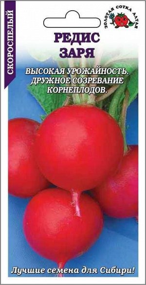 Редис Заря /Сотка/ 2 г/*700