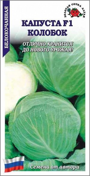 Капуста белокочанная Колобок F1 /Сотка/ 0,1г/ позднесп. 4,5кг/*1200