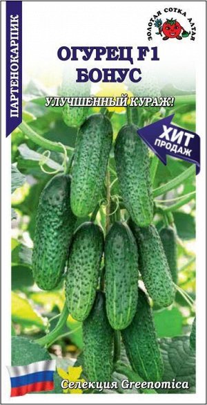 Огурец Бонус F1 /Сотка/ 5шт/ (улуч.Кураж) партен. раннесп. 12-14см /*1500
