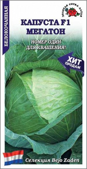 Капуста белокочанная Мегатон F1 /Сотка/ 10 шт  среднепозд. 4-8кг/*1500