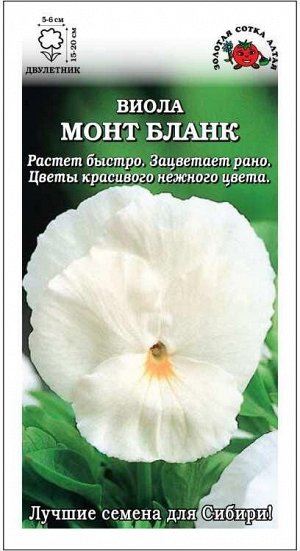 Виола Монт бланк /Сотка/ 0,05 г   белая/*1500
