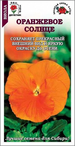 Виола Оранжевое солнце /Сотка/ 0,05г /*1500