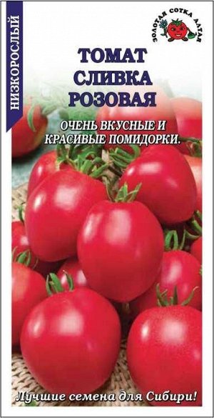 Томат Сливка розовая /Сотка/ 0,05г/ штамб 60-140г /*1500