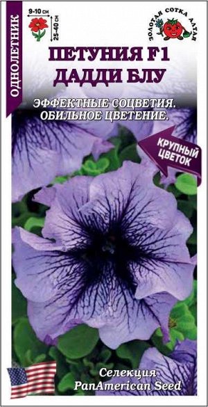Петуния Дадди Блу F1 /Сотка/ 10 шт/h-40см d-10см/ *500