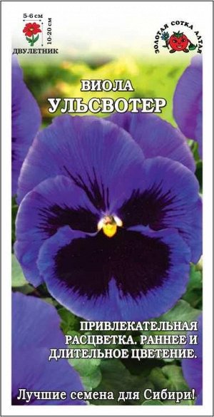 Виола Ульсвоттер /Сотка/ 0,05 гр/*1500