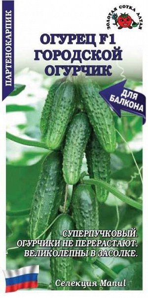 Огурец Городской огурчик F1 /Сотка/ 0,15 г/ партен. 9-12см/*1500
