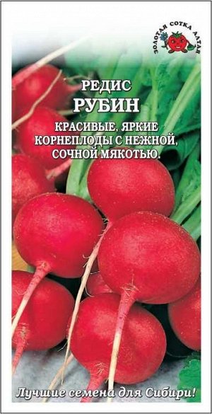 Редис Рубин /Сотка/ 2г/ среднеран.15-25г/*700