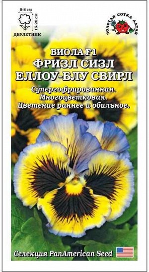 Виола Фризл Сизл Еллоу Блу Свирл /Сотка/ 5 шт/*500