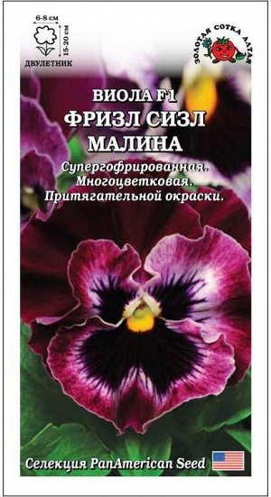 Виола Фризл Сизл Малина /Сотка/ 5шт/ h-20см, d-8см/*500