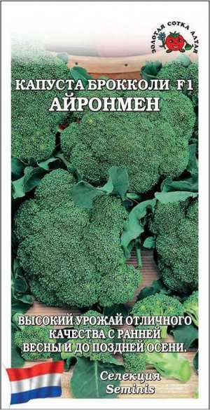 Капуста брокколи Айронмен F1 /Сотка/ 8 шт/ среднепозд. 400-600г