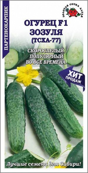 Огурец Зозуля F1 (ТСХА-77) /Сотка/ 0,3 г/ партен. раннесп. 14-25см/*1500