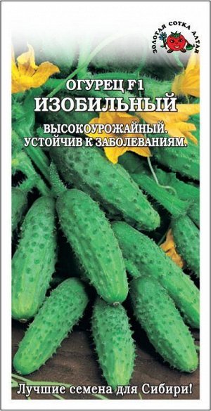 Огурец Изобильный F1 /Сотка/ 0,3г/ среднесп./*1200