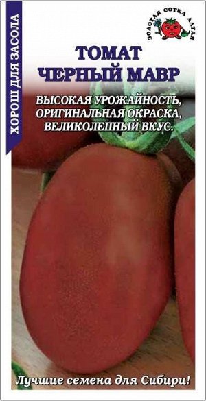Томат Черный мавр /Сотка/ 0,1г/ среднесп. индет. шокол. 30-50г/*1500