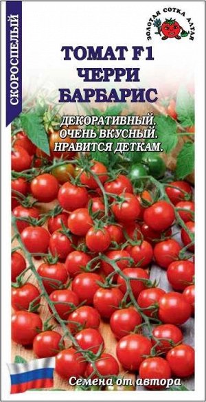 Томат Черри Барбарис F1 /Сотка/ 0,05г/ ранний индет. красн. 12-20г/*1500