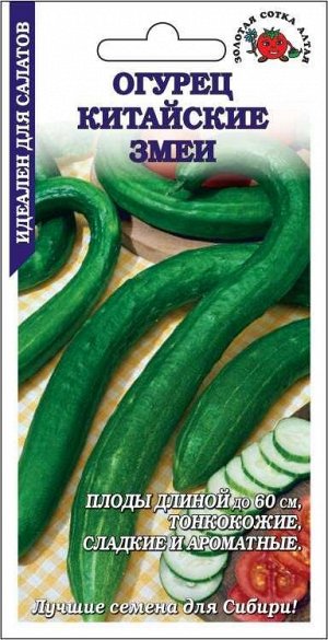 Огурец Китайские змеи /Сотка/ 0,3 г/*1200