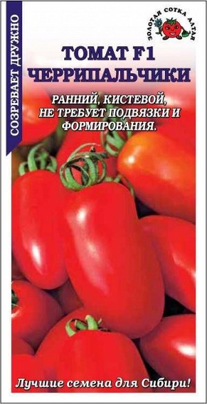 Томат Черрипальчики F1 /Сотка/ 0,1 г/ ранний детерм. красн. 35-45г/*1500