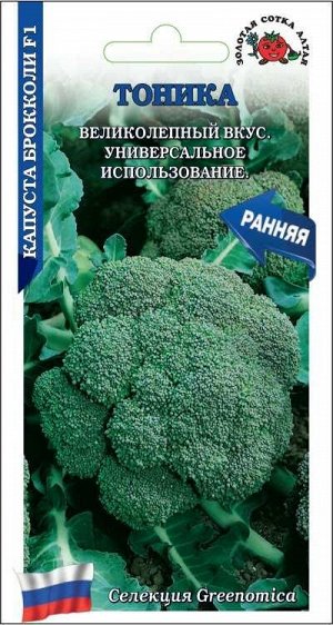Капуста брокколи Тоника F1 /Сотка/ 10шт/ ранняя 0,6-0,9кг/*1500