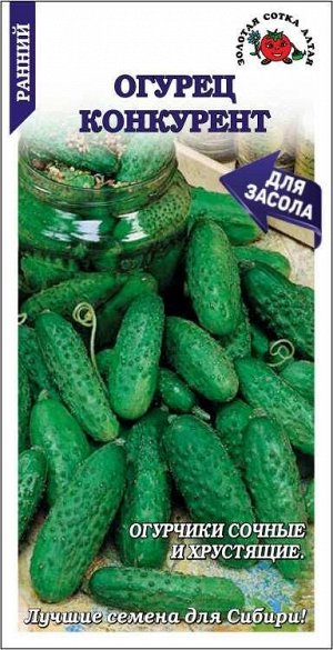 Огурец Конкурент /Сотка/ 0,5 г/рн.9-12см/*1200