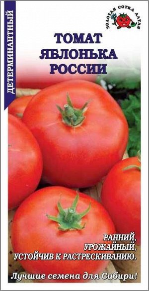 Томат Яблонька России /Сотка/ 0,1г/ ранний детерм. красн. 70-90г/*1500