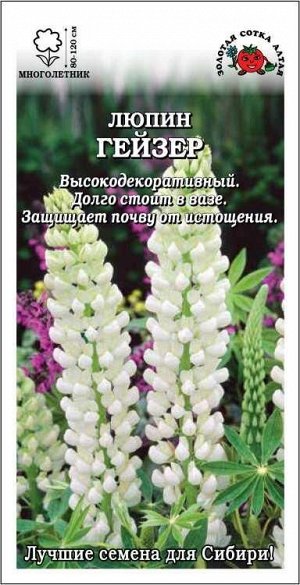 Люпин Гейзер /Сотка/ 0,3 г/ белый h-120см/*900