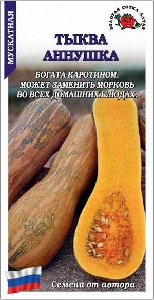 Тыква Аннушка мускатная /Сотка/ 1г/ среднеран. 3,5-4,5кг/*800