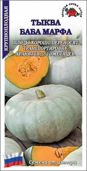 Тыква Баба Марфа /Сотка/ 1г/ среднеран. 3,5-4,5кг/*600