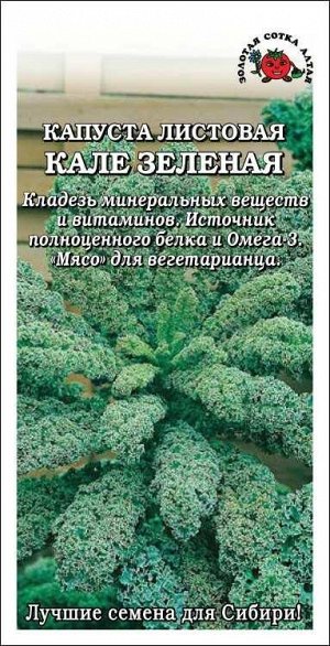 Капуста Кале зелёная листовая /Сотка/ 0,3г/ выс. 60-80см/*1200