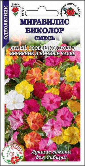 Мирабилис Биколор смесь /Сотка/ 0,5г/ мраморный h-70см, d-4см/*600
