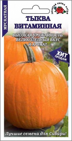 Тыква Витаминная /Сотка/ 2г/ позднесп. длинноплетист. 4,5-7кг /*600