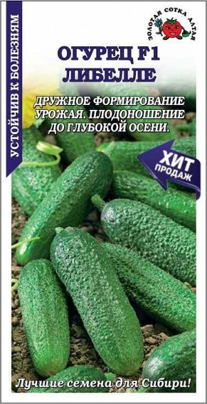 Огурец Либелле F1 /Сотка/ 0,3г/ среднесп. 10-14см /*1500
