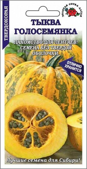 Тыква Голосемянка /Сотка/ 2г/ среднеран. 5-8кг  желтая с зелен. полоск /*700