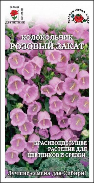 Колокольчик Розовый закат /Сотка/ 0,1 г/ роз. h-80см, d-8см/*1500