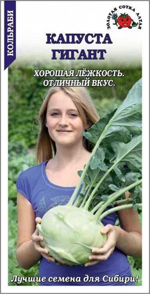 Капуста кольраби Гигант /Сотка/ 0,3г/ позднесп. 2,5-3кг /*1200