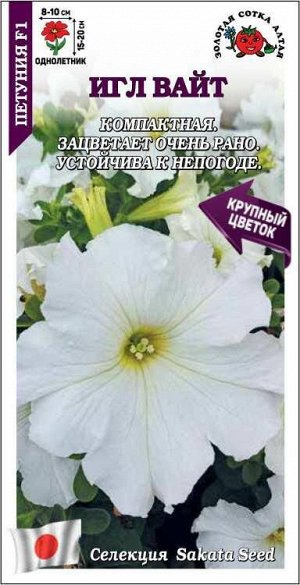 Петуния Игл Вайт F1 /Сотка/ 10шт/ бел. h-20см d-10см/*500