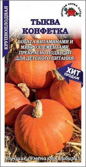 Тыква Конфетка /Сотка/ 2 г/*600