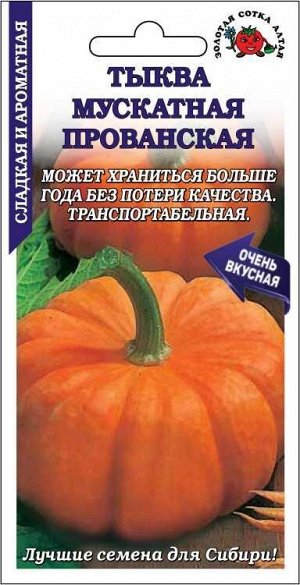 Тыква Мускатная Прованская /Сотка/ 2 г/*600