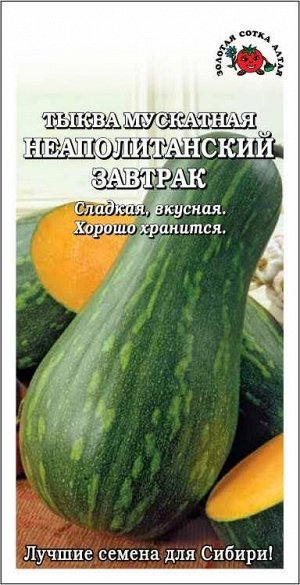 Тыква Неаполитанский завтрак /Сотка/ 1 г /т-зел с полоск, 9-15кг, грушевидн/*500
